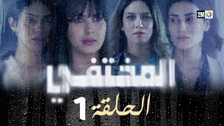 مسلسل المختفي  الحلقة 1 [upl. by Vasya77]