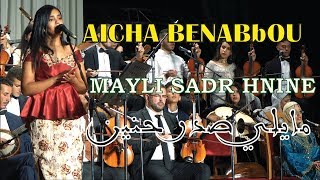 Aicha Benabbou  Mayli Sadr Hnine  مايلي صدر حنين [upl. by Hazaki328]