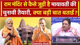 Ayodhya Ram Mandir से जुड़ी Mayawati की चुनावी तैयारी क्या बात बताई   Ram Temple  वनइंडिया हिंदी [upl. by Roosevelt]