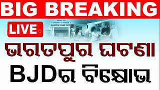 Big Breaking  ଭରତପୁର ଘଟଣା BJDର ବିକ୍ଷୋଭ  BJD Protest For Bharatpur PS Issue  Odia News  OTV [upl. by Dawna]