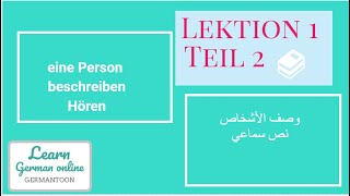 B11تعلم الألمانيه مستوي Menschen Lektion 1 Teil 2 تدريب سماعيوصف الأشخاص [upl. by Lecrad]