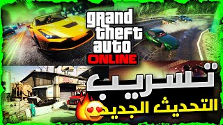 قراند 5  عاااجل 🔴 تسريب اضافات و موعد التحديث الجديد القادم بشكل كامل 😨🔥❗❗ تحديث GTA 6✅ رهييييب [upl. by Dinnage752]