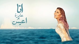 Samira Said  Ayza Aeesh  With Lyrics  سميرة سعيد عايزة اعيش  بالكلمات [upl. by Urd]