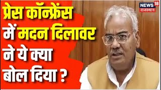 Rajasthan News Jodhpur में Press Conference में क्या बोले Madan Dilawar  Rajasthan Politics News [upl. by Nyraf591]