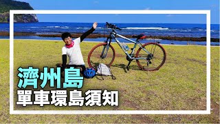 韓國濟州島單車環島  完整攻略、行前需要知道的事 [upl. by Bordy900]