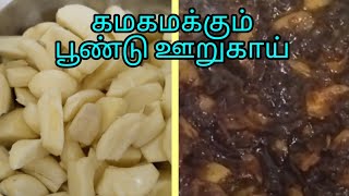 சுவையான பூண்டு ஊறுகாய் செய்யும் முறைGarlic pickle recipe in tamil [upl. by Shama]