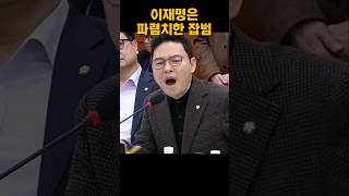 이재명은 파렴치한 잡범 박정훈 이재명 청문회 [upl. by Eilyac]