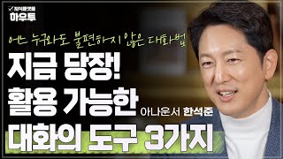 지금 당장 활용할 수 있는 대화의 도구 3가지  아나운서 한석준  말 대화 인간관계 [upl. by Annait]