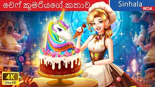 චෙෆ් කුමරියගේ කතාව 🦄🍰 Chef Princess Story in Sri Lanka ️🍦 WOASinhalaFairyTales [upl. by Rein]