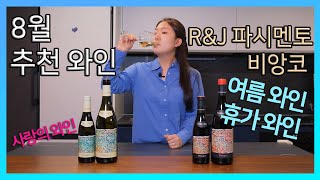 Pasqua Wine 8  냉장고 필수 와인 로미오와 줄리엣 화이트♡RampJ Passimento Bianco [upl. by Eural]