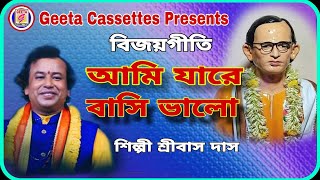 Bijoygeetiআমি যারে বাসি ভালোAmi Jare Bashe BhaloSribas DasGeeta Cassettes [upl. by Vaas543]