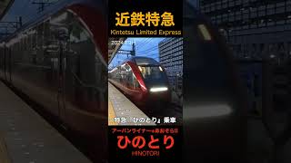 【ときどき三重】近鉄特急ひのとり 津駅は特急パラダイス Kintetsu Limited Express HINOTORI and more [upl. by Eihs287]