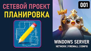 Как построить сеть на базе Windows Server 2025 Введение в проект [upl. by Ifill108]