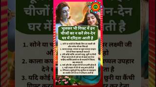 ये वस्तुएं गिफ्ट में लेने या देने से आ सकती है दरिद्रता   Jai Shri Krishna [upl. by Lorianne]