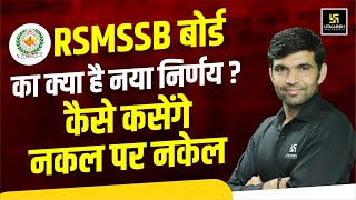 RSMSSB Latest News  RSMSSB का क्या है नया निर्णय  Narendra Sir [upl. by Giltzow902]