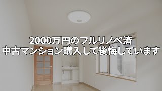 【中古マンション】「管理費がかからない」と言われ…2000万円のフルリノベ済中古マンションを購入して後悔しています [upl. by Ahsoem]