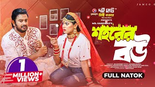 শহরের বউ  Shohorer Bou  Full Natok  Asraf Supto  Sathi  Kaikobad  Bangla New Natok 2023 [upl. by Vevine860]