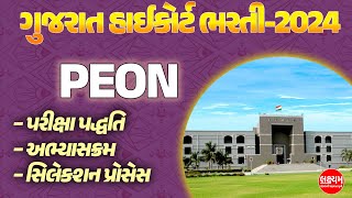 Gujarat High Court Peon Bharti 2024  Gujarat High Court Peon Syllabus and Exam Pattern 2024 [upl. by Enawtna480]