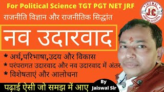 नव उदारवाद।।Neoliberalism।।नव उदारवाद का अर्थपरिभाषाउदय व विकासविशेषताए और आलोचना।By Jaiswal Sir [upl. by Biron]