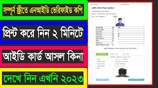 nid verification online bangladesh 2023 । এনআইডি কার্ড যাচাই ২০২৩ । nid check online।nid online copy [upl. by Enelrak]