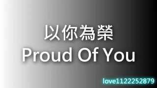 Proud of you 以你為榮 附中文字幕 分享【淡化的雨】 [upl. by Artemis]