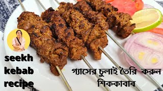 Seekh kebab on gas oven  Gaser chulai seekh kabab  Seekh kabab recipe  Kabab recipe in Bengali [upl. by Anauqes701]