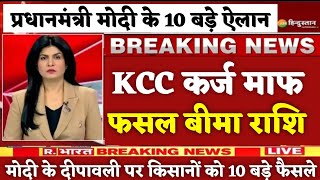 प्रधानमंत्री नरेंद्र मोदी के 10 बड़े ऐलान किसानों को लेकर बड़ी खुशखबरी kisan किसान modi live [upl. by Amrita]