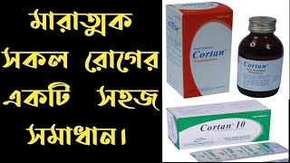 cortan tablet  কর্টান ১০ মিলিগ্রাম ট্যাবলেট এর কাজ কিখাওয়ার নিয়মদামপার্শ্বপ্রতিক্রিয়া [upl. by Georgeanna]