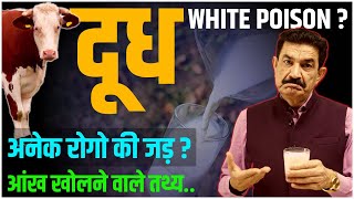 क्या दूध आपको बीमार बना रहा है जानिए क्या है सच  Is Milk White Poison  Ram Verma [upl. by Audres]