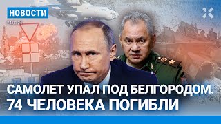 ⚡️НОВОСТИ  УПАЛ САМОЛЕТ ПОД БЕЛГОРОДОМ 74 ПОГИБШИХ  МЕССЕНДЖЕРЫ ОТКЛЮЧАЮТ  ПРОТЕСТЫ В ЯКУТИИ [upl. by Eltrym]