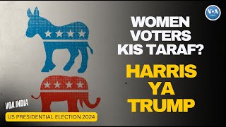 US Presidential Elections me women voters is baar kise vote kar sakti hai VOAIndia [upl. by Aiuqes]