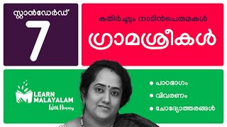 ഗ്രാമശ്രീകൾ  Std 7 മലയാളം Gramasreekal  Class 7 Malayalam [upl. by Genna]