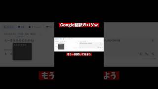 【バグ？】Google翻訳のバグを見つけた！？＃Google翻訳 Google ゆっくり番外編 翻訳機能 [upl. by Eesac]