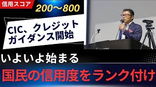 CIC、クレジット・ガイダンス提供開始 いよいよ始まる国民の信用度のランク付け [upl. by Collete]