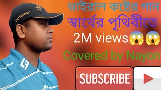 স্বার্থের পৃথিবীতে পাশে কেউ থাকেনা  Covered by Nayon  Heart Touching song [upl. by Denys]