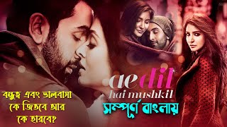 এ দিল হে মুশকিল Movie Explain In Bangla  কে জিতবে বন্ধু নাকি বয়ফ্রেন্ড সিনেমা সংক্ষেপ [upl. by Ennovi]