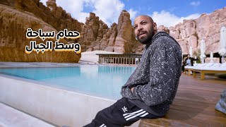 افخم فندق في صحراء السعودية  LUXURY HOTEL in the desert🇸🇦 [upl. by Nodnal]