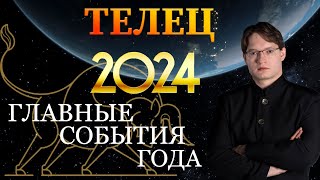 ♉ТЕЛЕЦ  ГОРОСКОП НА 2024 ГОД ❗ ГЛАВНЫЕ СОБЫТИЯ ГОДА [upl. by Anilak]