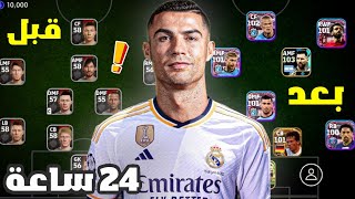 بنيت تشكيلة من الصفر خلال 24 ساعة 🔥😱 بيس 24 موبايل  eFootball 24 Mobile [upl. by Janette]