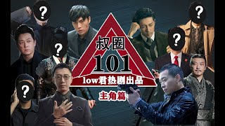 【low君】主角篇《叔圈101》：报告！我来填坑了！！！ [upl. by Ilyak]