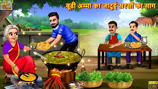 बूढ़ी अम्मा का जादुई सरसों का साग  Sarson Ka Saag  Hindi Kahani  Moral Stories  Jadui Kahaniya [upl. by Arihs]