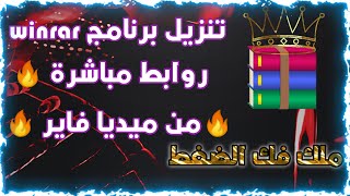 تنزيل برنامج 64bit  32b winrar2020 برابط مباشر من ميديا فاير [upl. by Isman509]