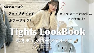 【LOOKBOOK】秋冬のタイツコーデこれで解決🧦美脚見えな合わせ方8ルック紹介♡ [upl. by Schriever]