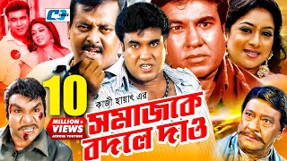 Shomajke Bodle Dao  সমাজকে বদলে দাও  Manna  Shabnur  Dipjol  Misa  Razzak  Bangla Movie [upl. by Ecniv]