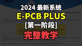 ⚓ 如何使用最新系统 ePCB Plus 第一阶段 [upl. by Giwdul]