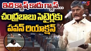 Dy CM Pawan Kalyan Reaction To CM Chandrababu SATIRICAL COmmenst On YCP Over Deepam Scheme  TV5 [upl. by Haet828]