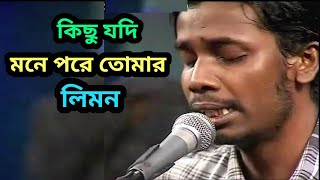 LEEMON  Kichu Jodi Mone Pore Tomar  কিছু যদি মনে পরে তোমার  লিমন [upl. by Letsirc825]