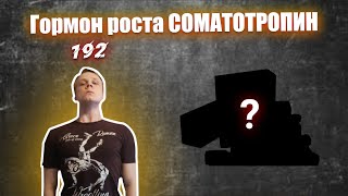 Гормон роста СОМАТОТРОПИН [upl. by Theis]