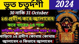 ভূত চতুর্দশী তারিখ সময় ২০২৪Kali pujo 2024 bhoot chaturdashi 2024 14 sakdipanwita amavasya 2024 [upl. by Ailegna]