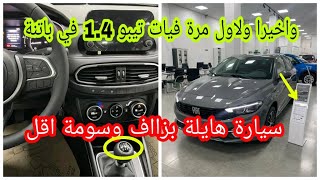 وصول سيارة فيات تيبو 14 Fiat Tipo ما شاء الله روعة😍 [upl. by Ahsenyt]